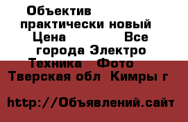 Объектив Nikkor50 1,4 практически новый › Цена ­ 18 000 - Все города Электро-Техника » Фото   . Тверская обл.,Кимры г.